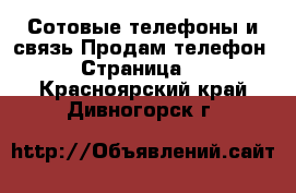 Сотовые телефоны и связь Продам телефон - Страница 2 . Красноярский край,Дивногорск г.